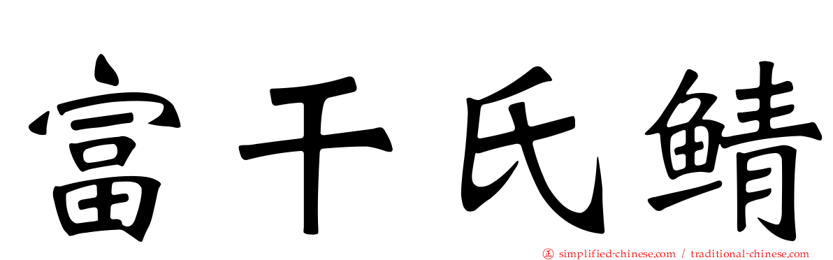 富干氏鲭