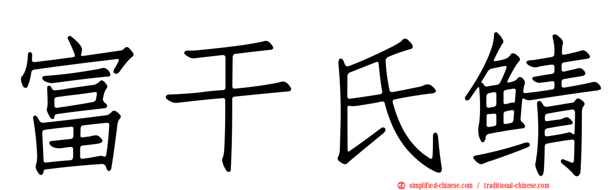 富干氏鲭