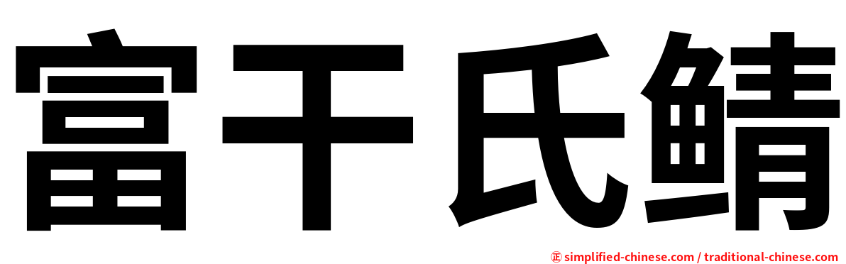 富干氏鲭
