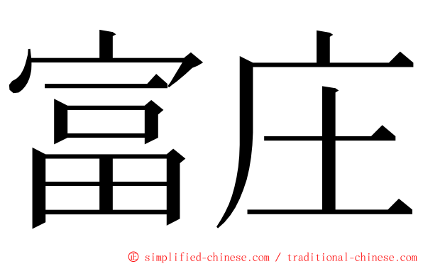 富庄 ming font