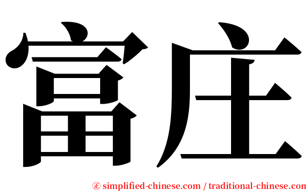 富庄 serif font