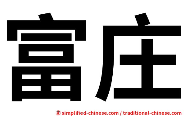 富庄