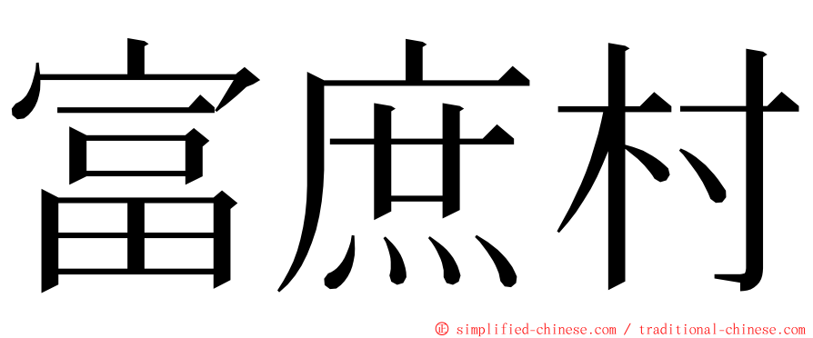 富庶村 ming font