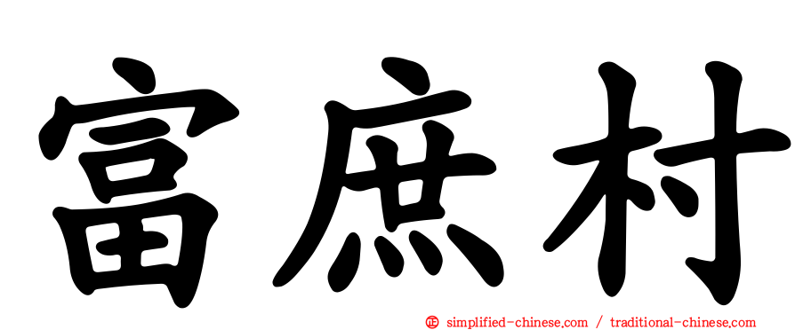 富庶村