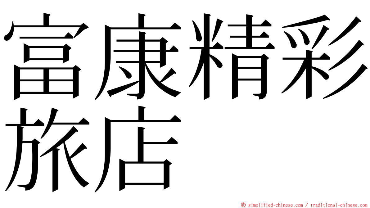 富康精彩旅店 ming font