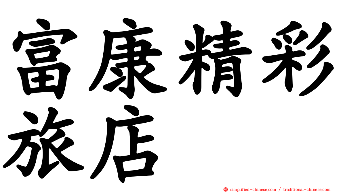 富康精彩旅店