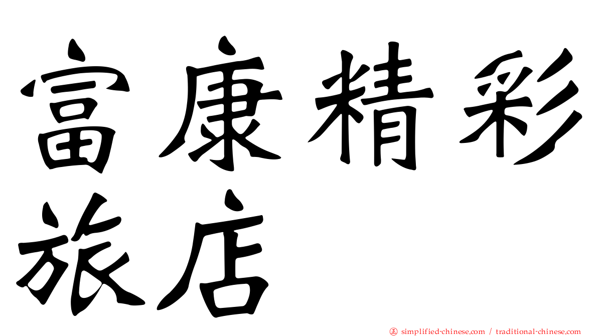 富康精彩旅店