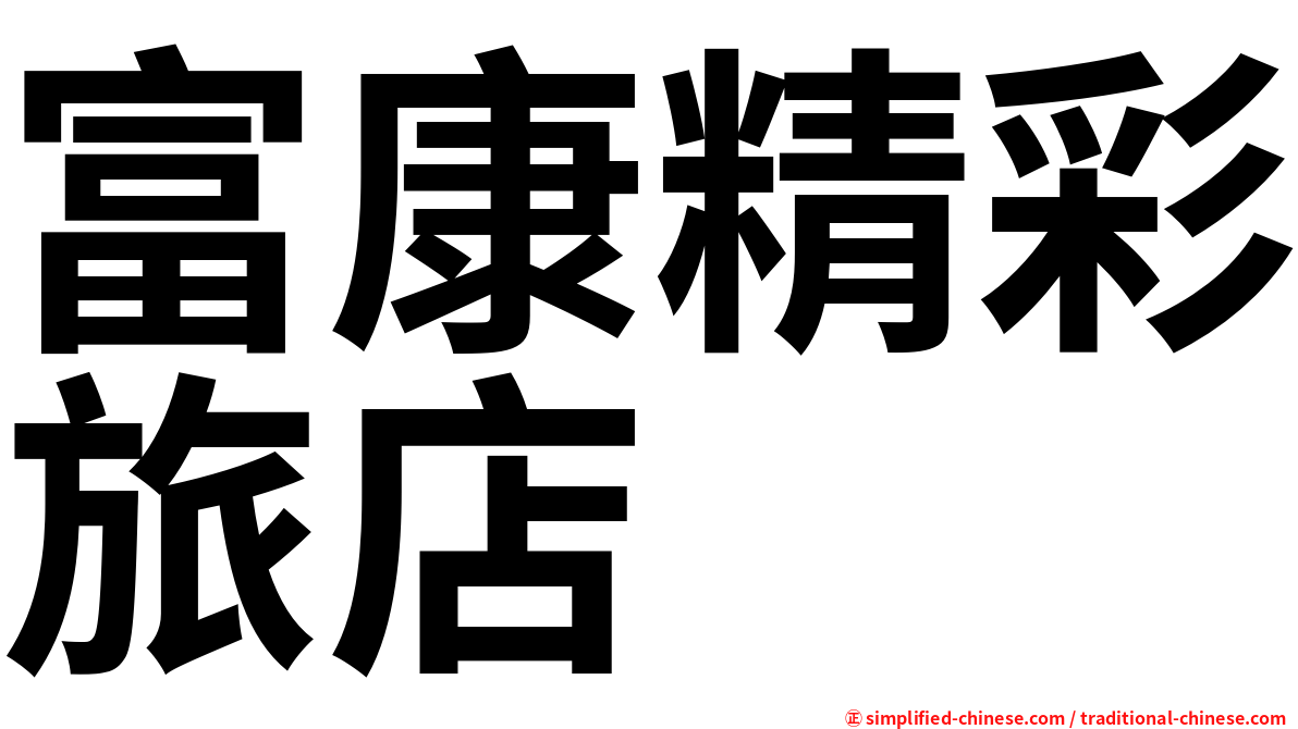 富康精彩旅店
