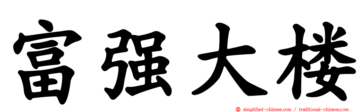 富强大楼