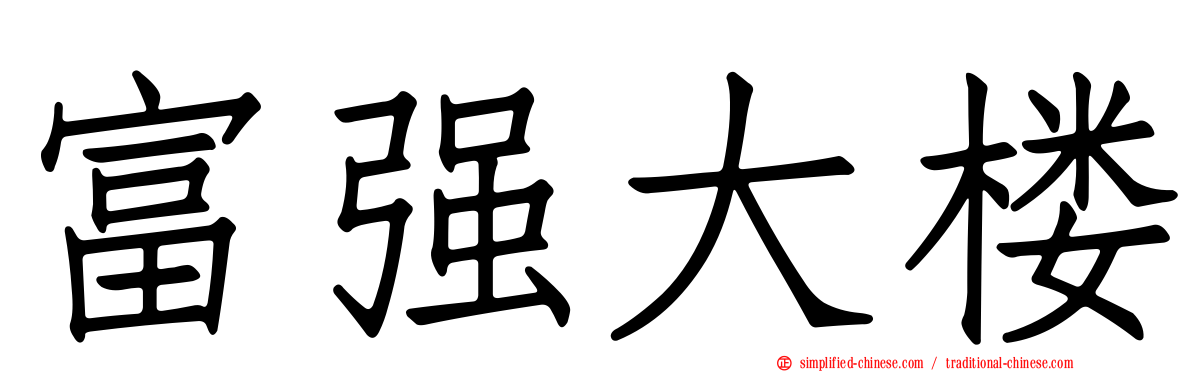 富强大楼