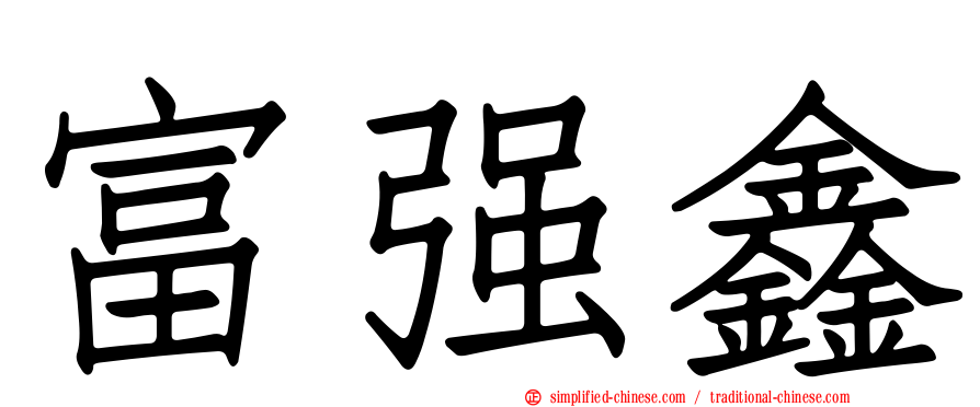 富强鑫