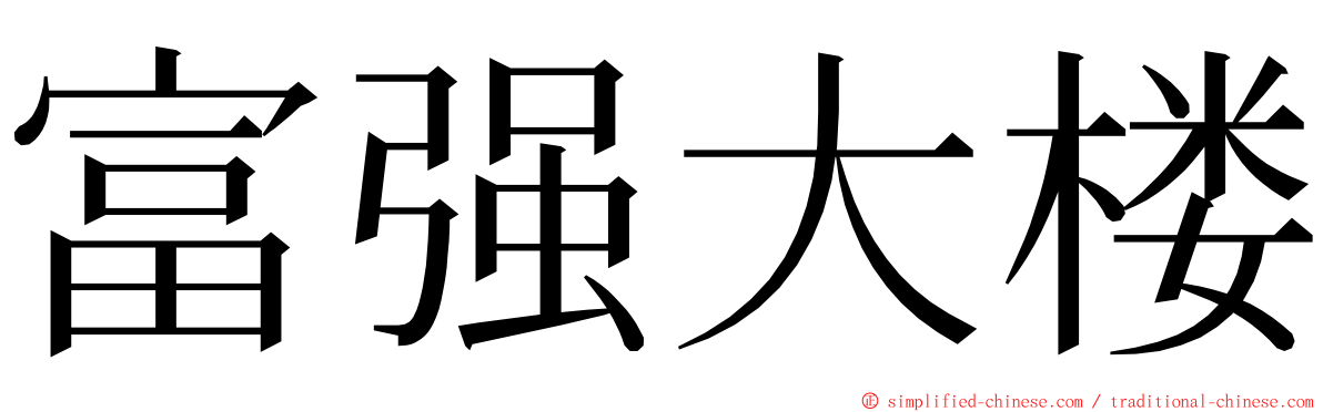 富强大楼 ming font