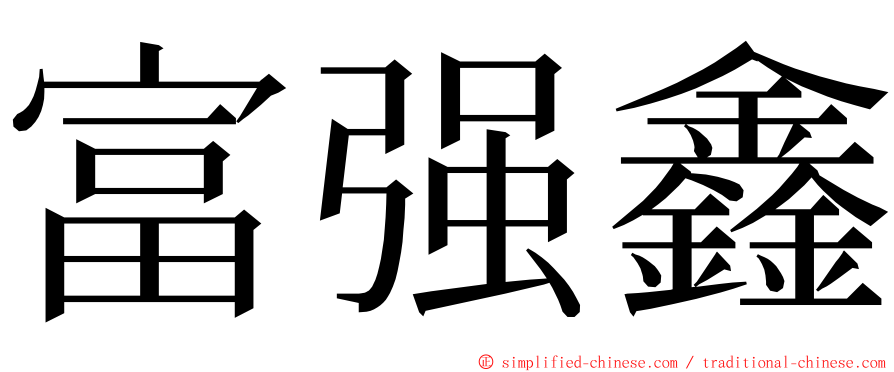 富强鑫 ming font