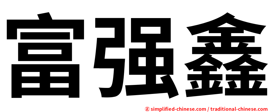 富强鑫