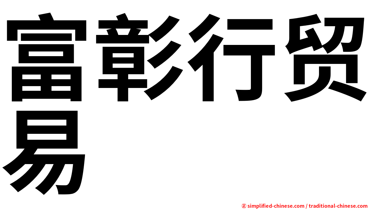 富彰行贸易