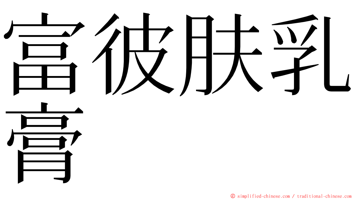 富彼肤乳膏 ming font