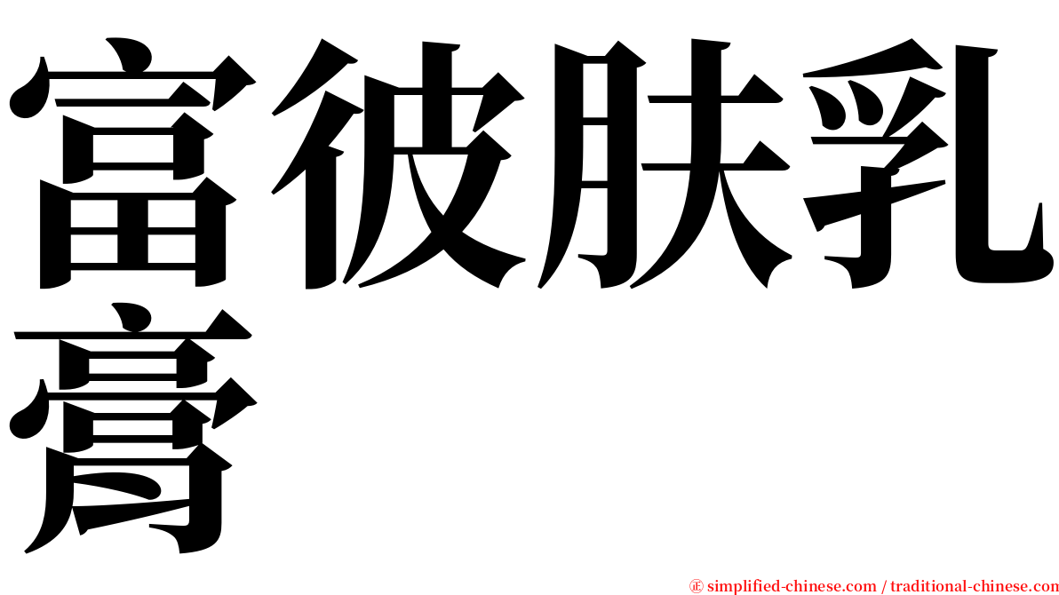富彼肤乳膏 serif font