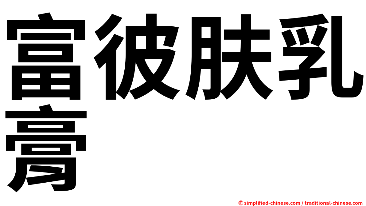 富彼肤乳膏
