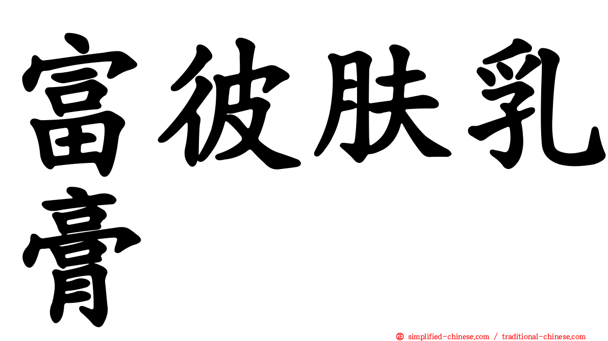 富彼肤乳膏