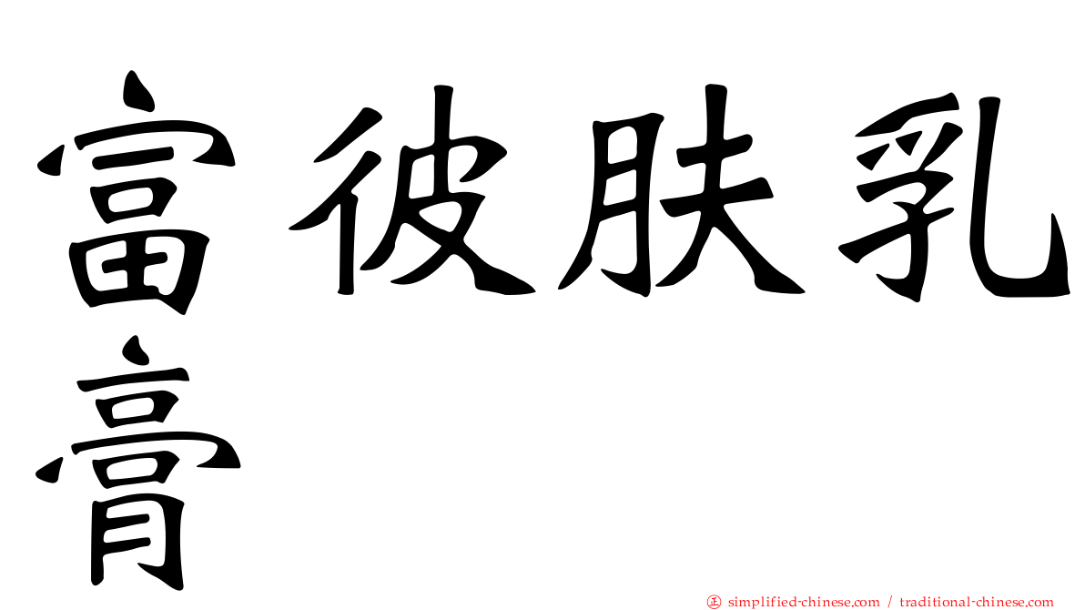 富彼肤乳膏