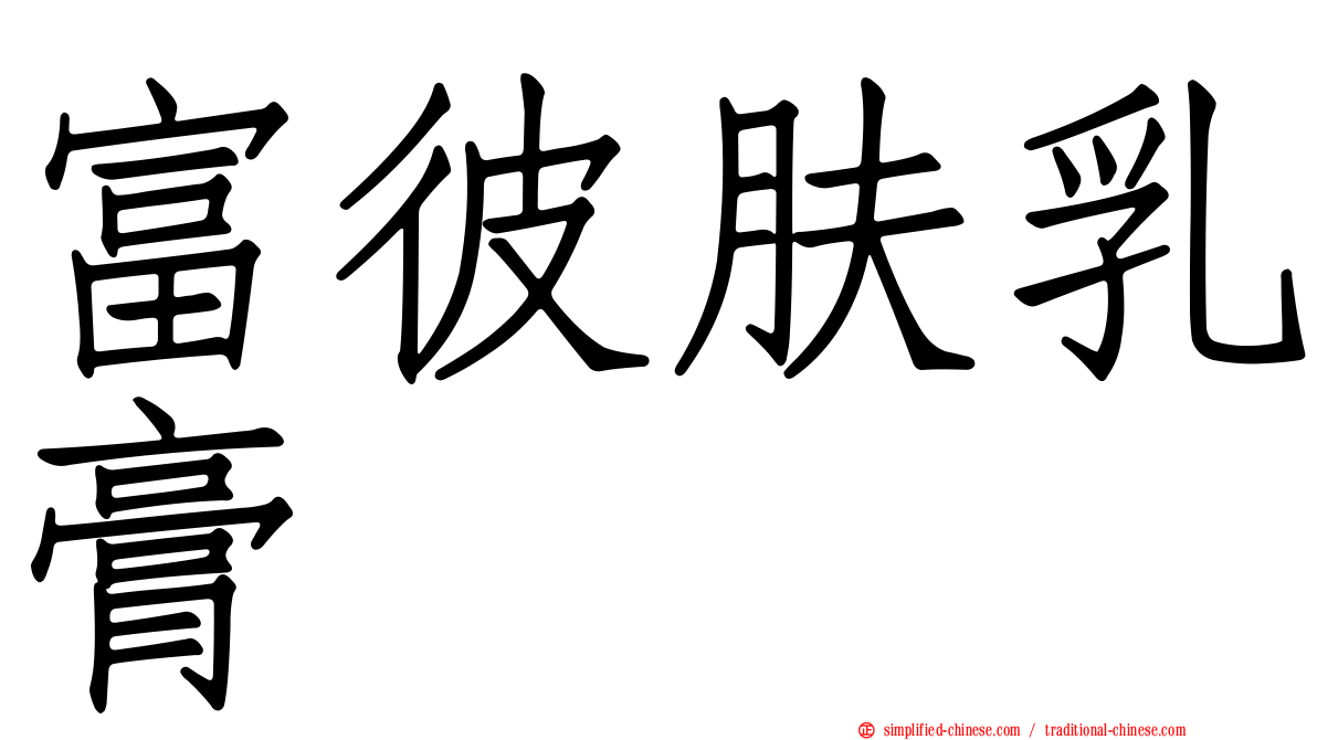 富彼肤乳膏