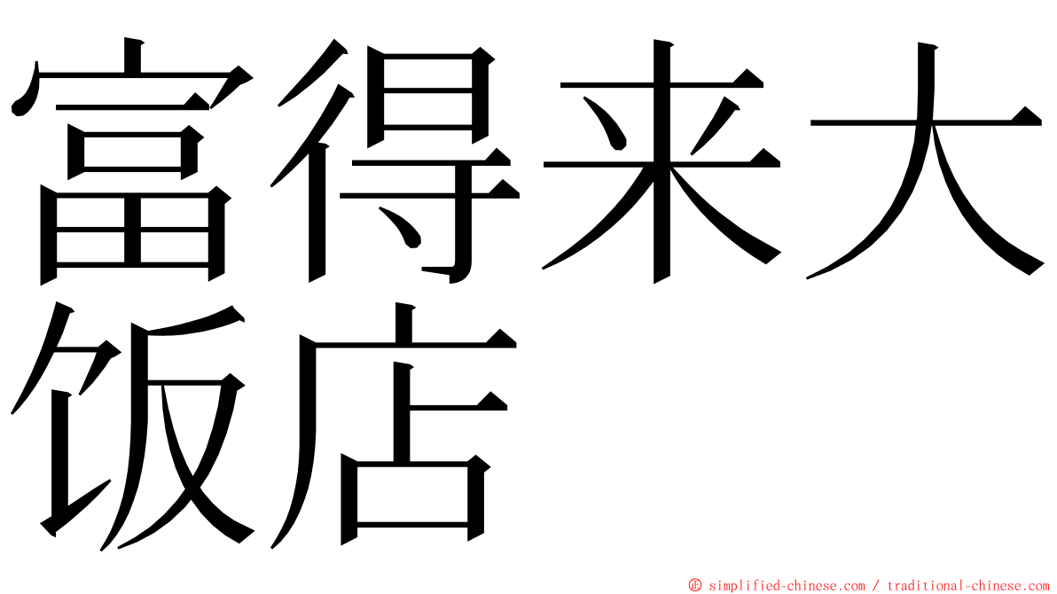 富得来大饭店 ming font