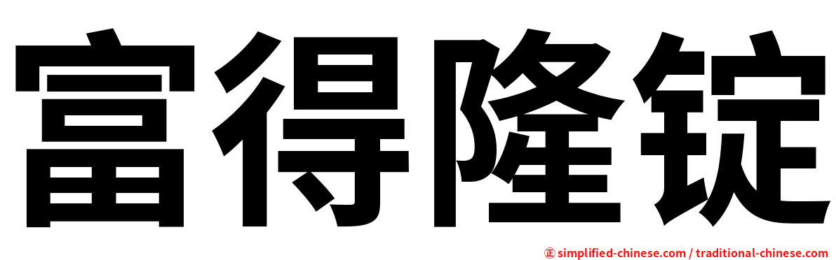 富得隆锭