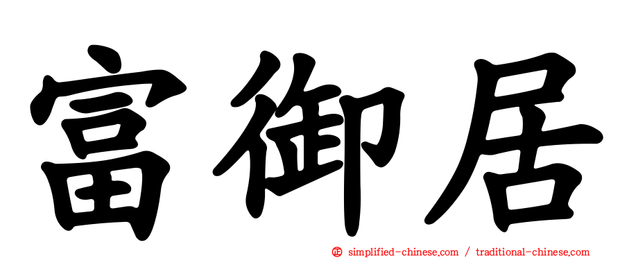 富御居