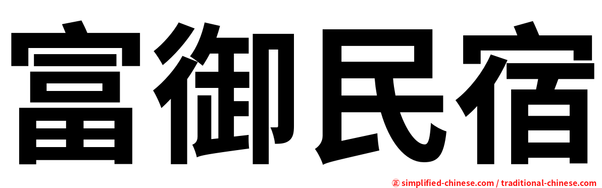 富御民宿