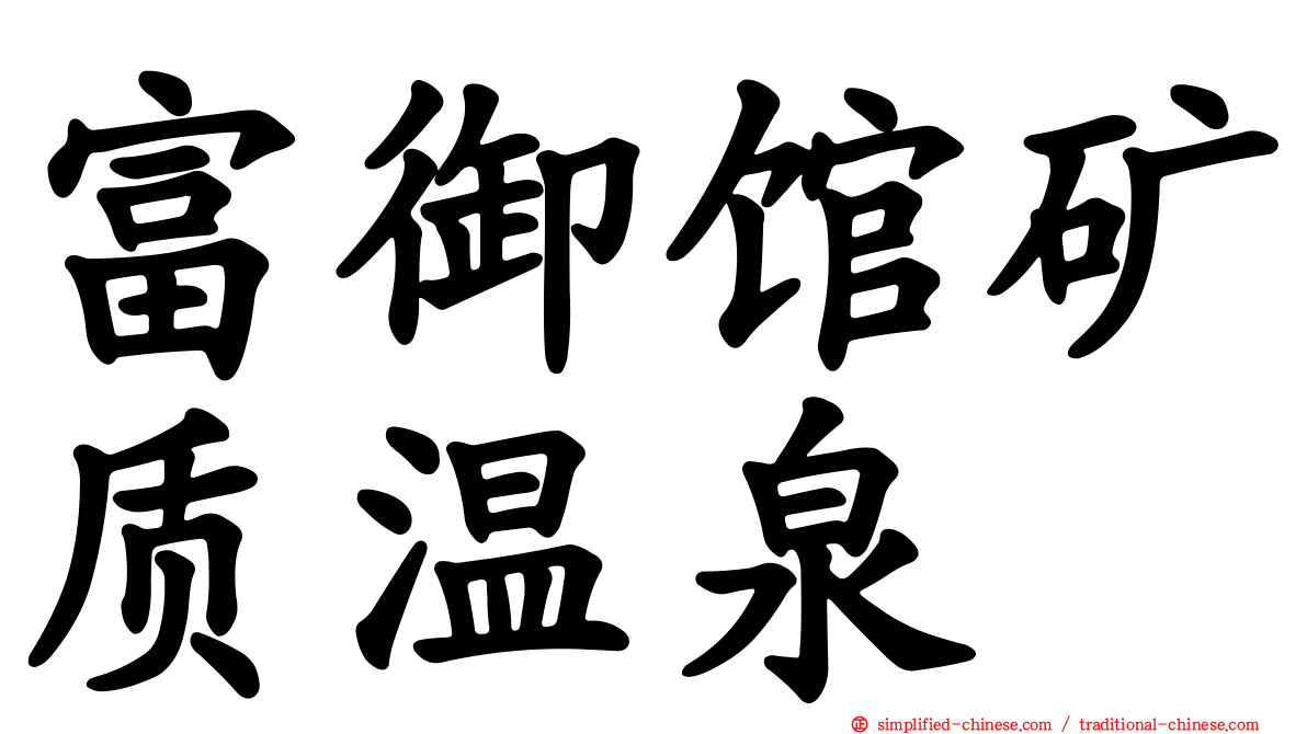 富御馆矿质温泉