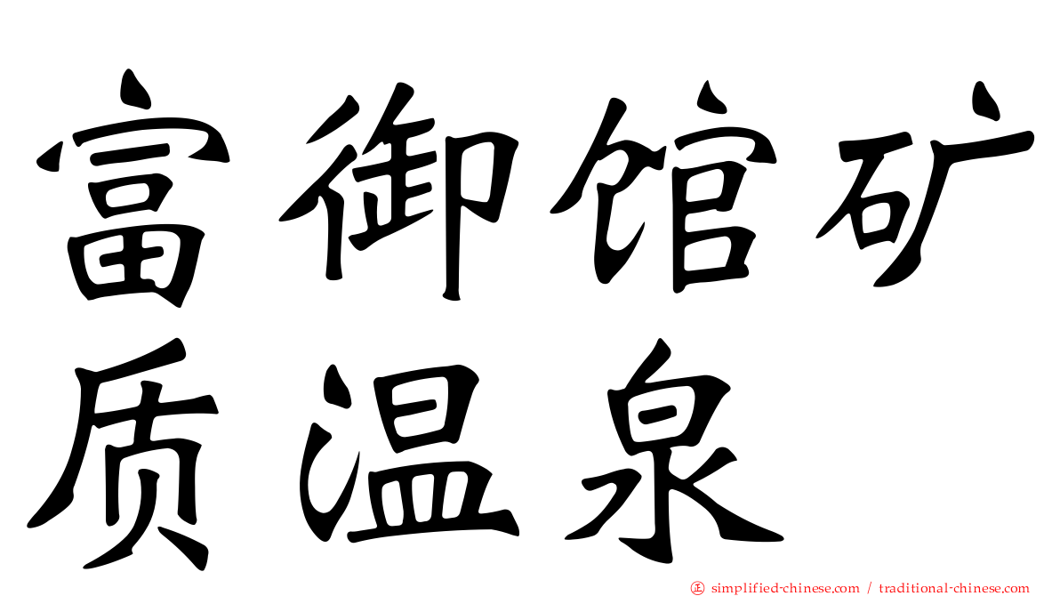 富御馆矿质温泉