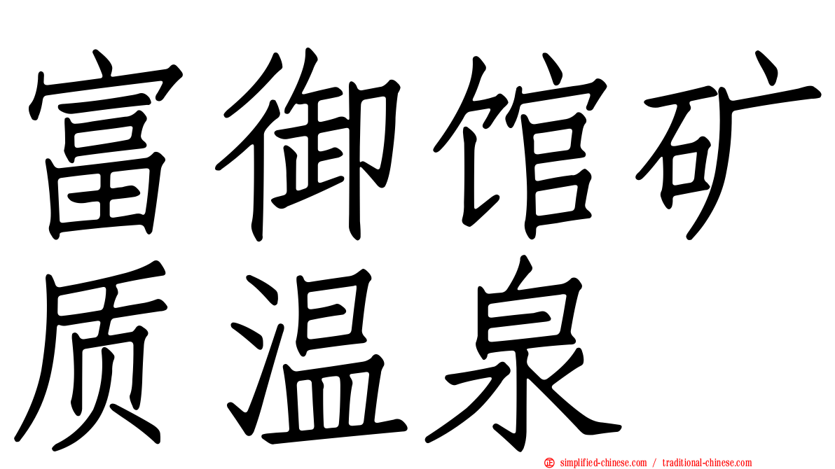 富御馆矿质温泉