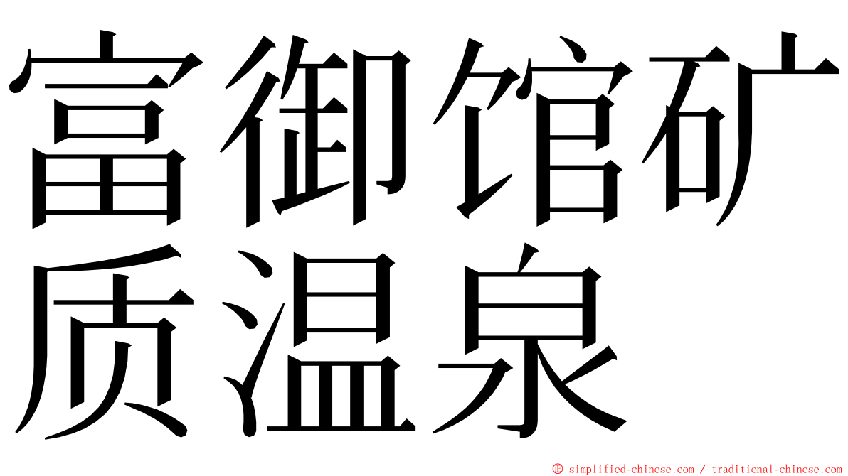 富御馆矿质温泉 ming font