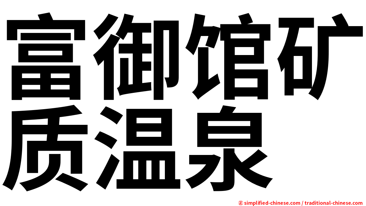 富御馆矿质温泉