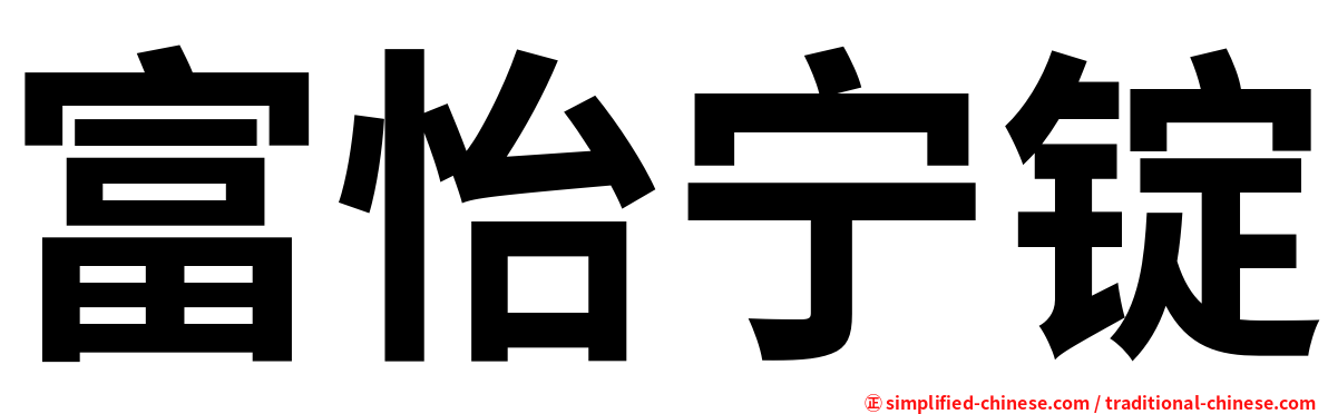 富怡宁锭