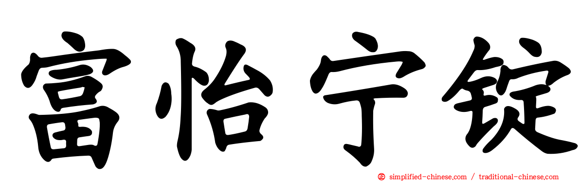 富怡宁锭