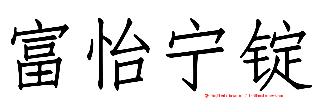 富怡宁锭