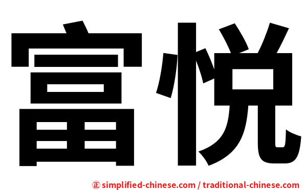 富悦