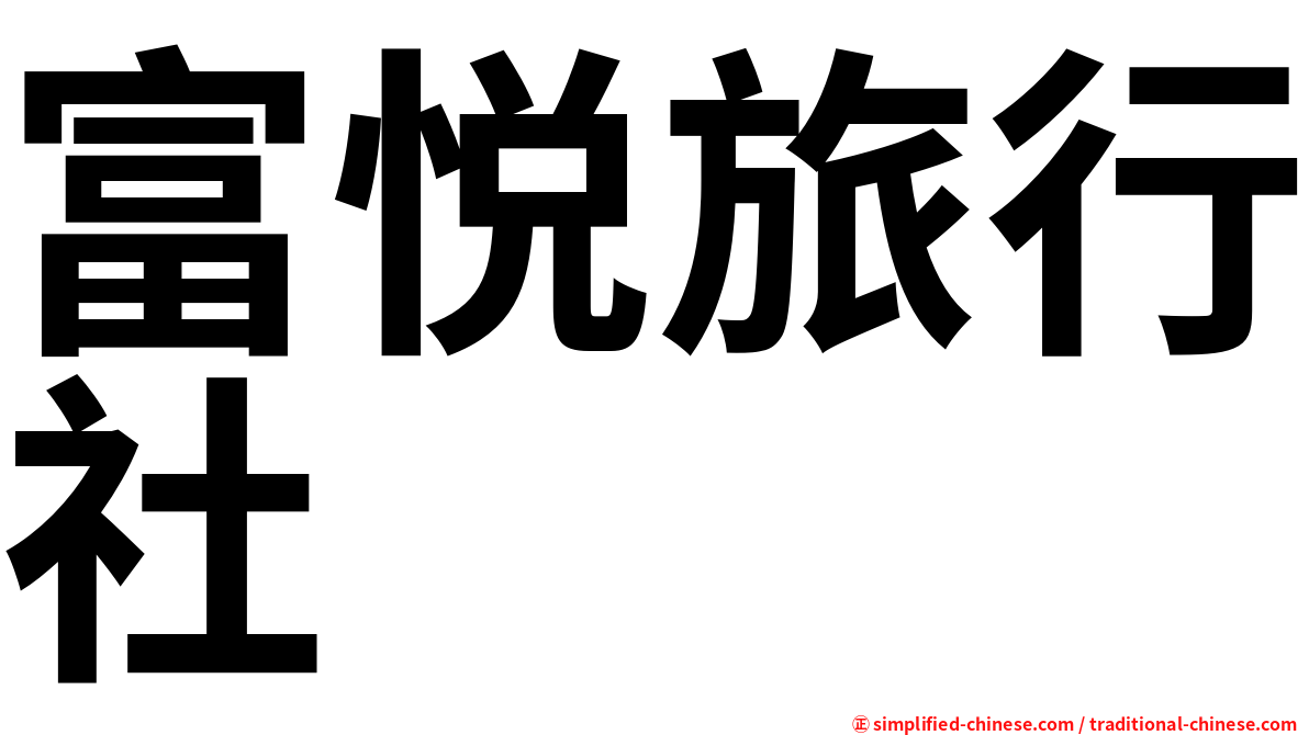 富悦旅行社