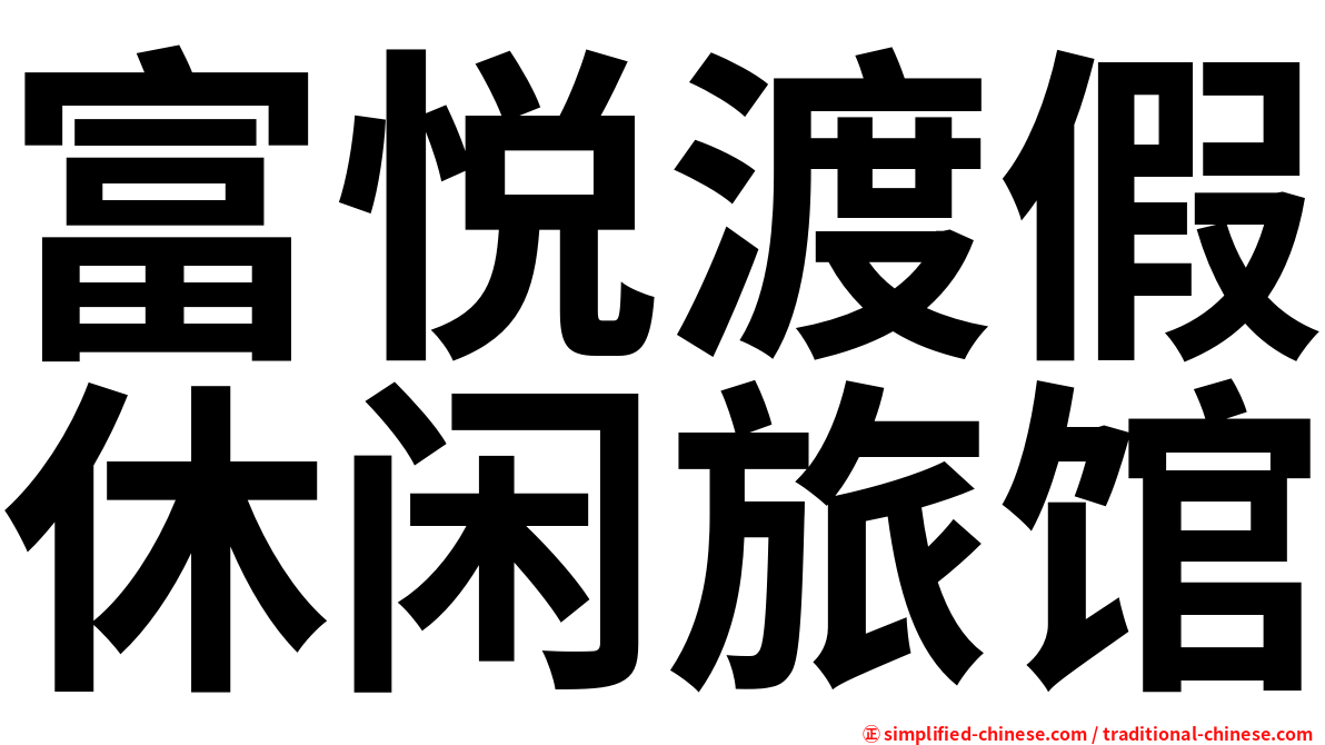 富悦渡假休闲旅馆