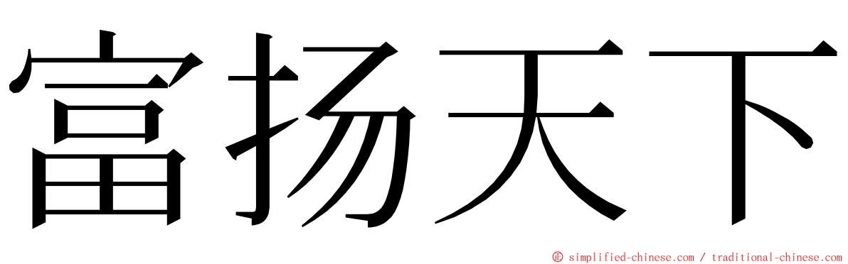 富扬天下 ming font