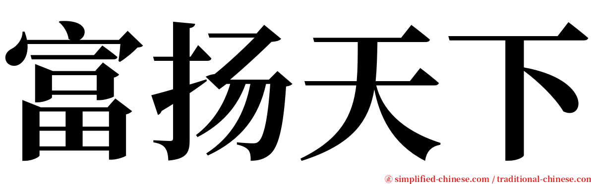富扬天下 serif font