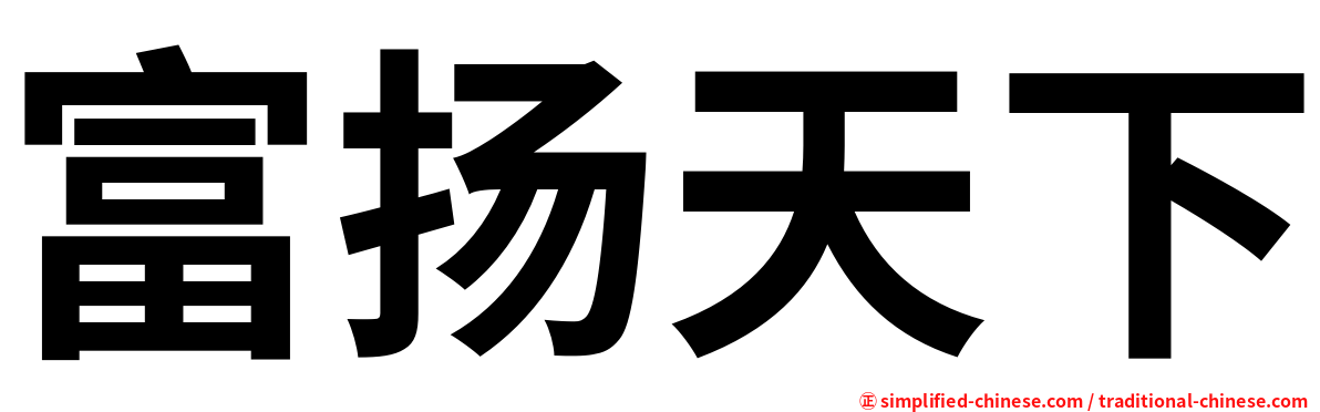 富扬天下