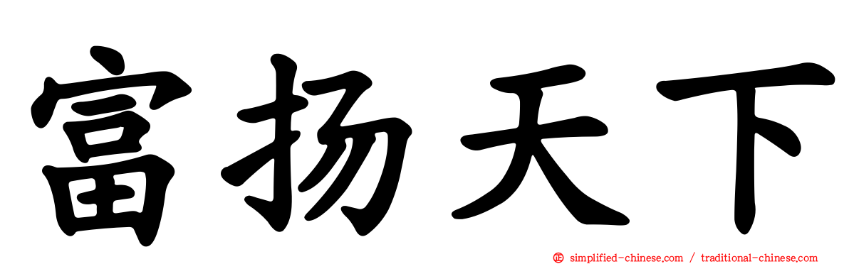 富扬天下