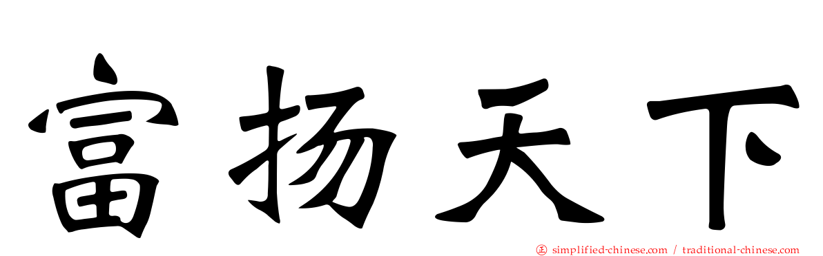 富扬天下