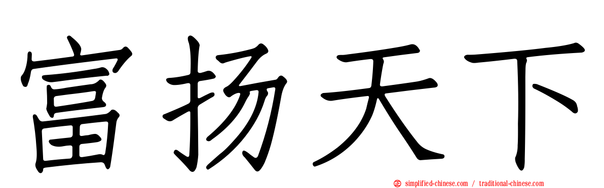富扬天下