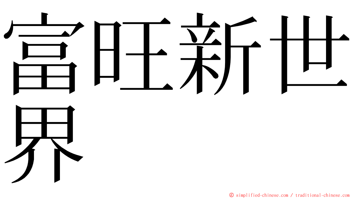 富旺新世界 ming font