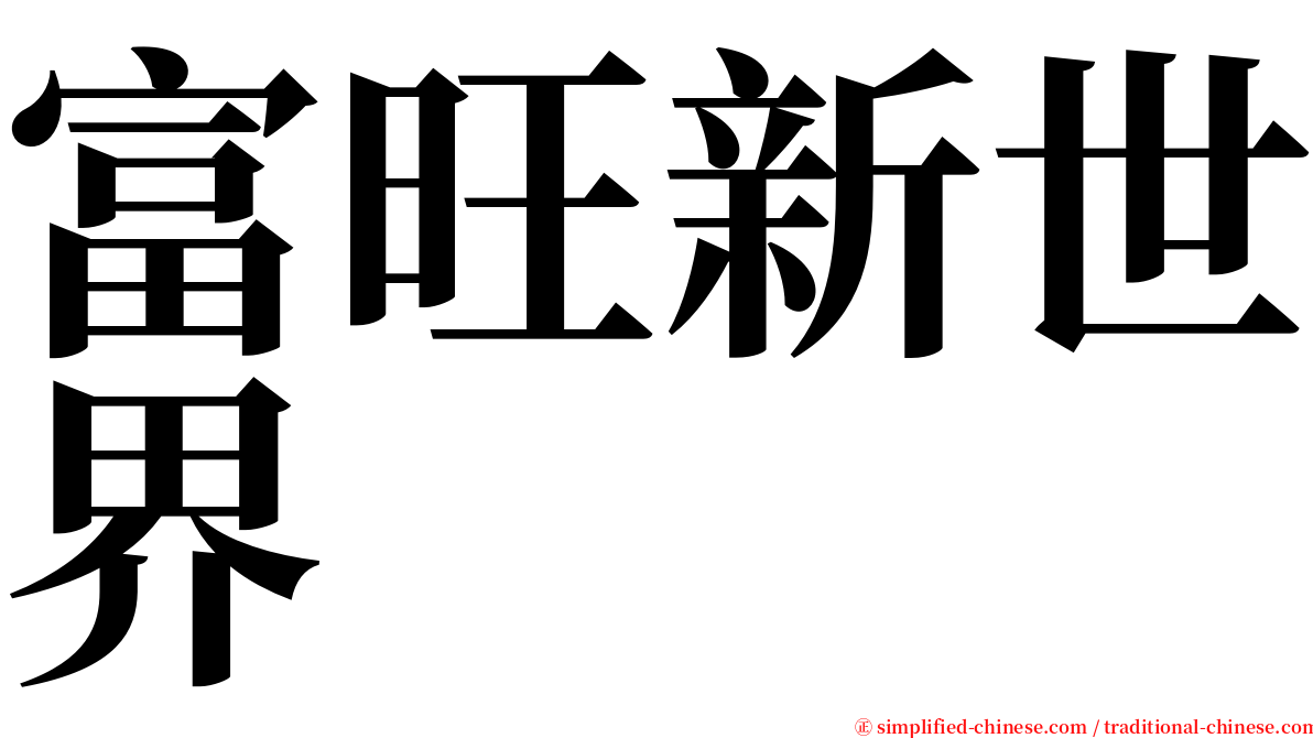 富旺新世界 serif font
