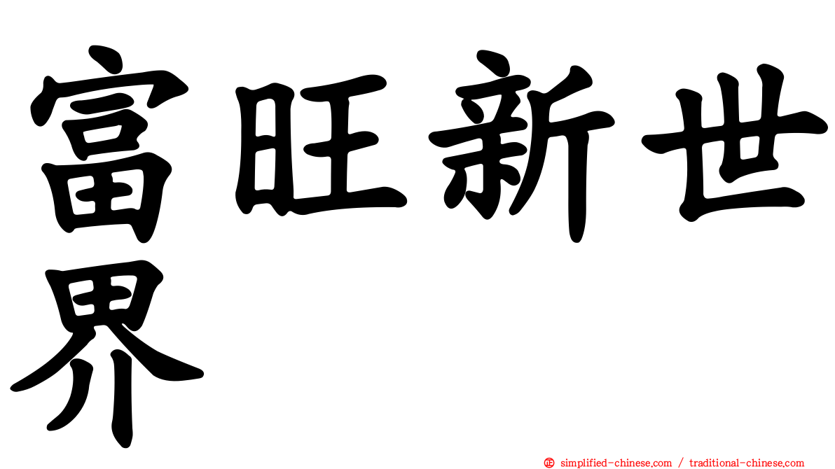 富旺新世界
