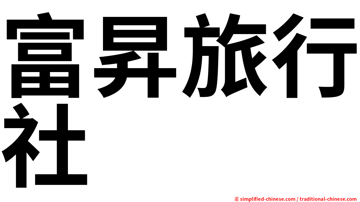 富昇旅行社